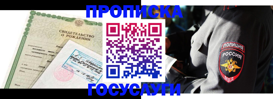 прописка ребенка в Бородино