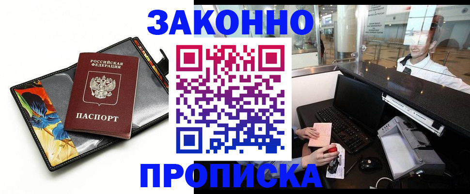 прописка 2025 в Бородино